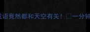 天呐这10个成语竟然都和天空有关一分钟学会高级表达