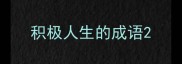 积极人生的成语