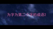 为字为第二个字的成语