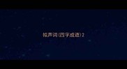 拟声词四字成语