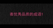 表优秀品质的成语