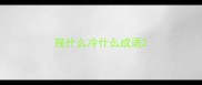 残什么冷什么成语