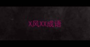 X风XX成语