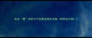 包含课字的10个经典成语及详细附用法示例