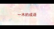 一木的成语
