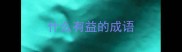 什么有益的成语