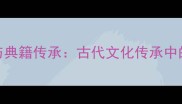 成语起源与典籍传承古代文化传承中的智慧密码