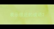 表示很近的成语