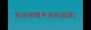 形容感情平淡的成语