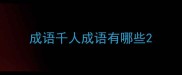 成语千人成语有哪些