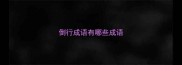 倒行成语有哪些成语