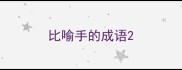 比喻手的成语