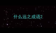 什么远之成语