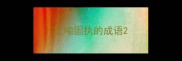 比喻固执的成语