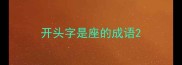 开头字是座的成语