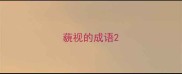 藐视的成语