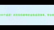 丰收喜悦必备100个成语农民伯伯都夸的金秋成语清单学会秒变农业达人