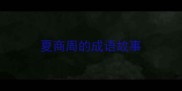 夏商周的成语故事