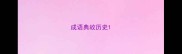 成语典故历史