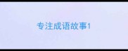 专注成语故事