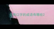 含有口字的成语有哪些