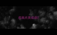 虎画犬类成语