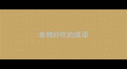 食物好吃的成语