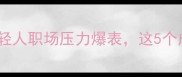 泣血捶胸当代年轻人职场压力爆表这5个成语让你瞬间解压