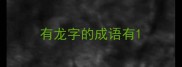 有龙字的成语有