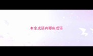 有尘成语有哪些成语