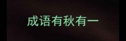 成语有秋有一
