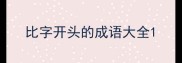 比字开头的成语大全