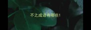 不之成语有哪些