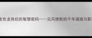 成语谜题变色龙背后的智慧密码见风使舵的千年谜底与职场生存法则