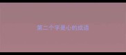 第二个字是心的成语