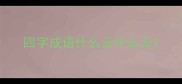 四字成语什么云什么云