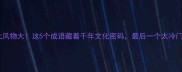 南北风物大这5个成语藏着千年文化密码最后一个太冷门了