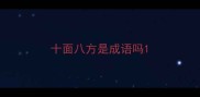 十面八方是成语吗