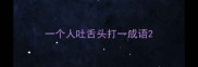 一个人吐舌头打一成语