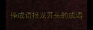 挣成语接龙开头的成语