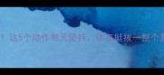 筋骨打这5个动作每天坚持体态挺拔一整个夏天