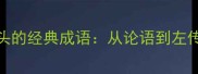 10个以焉开头的经典成语从论语到左传的智慧密码