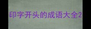 印字开头的成语大全