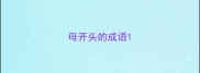 母开头的成语
