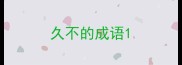 久不的成语