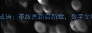未来文化成语革故鼎新启新章数字文明塑时代