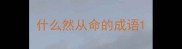什么然从命的成语