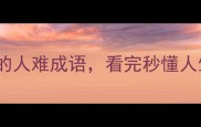10个让人豁然开朗的人难成语看完秒懂人生困境与破局之道