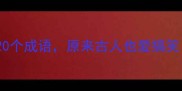 滑稽又好玩的20个成语原来古人也爱搞笑附趣味用法