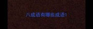 八成语有哪些成语
